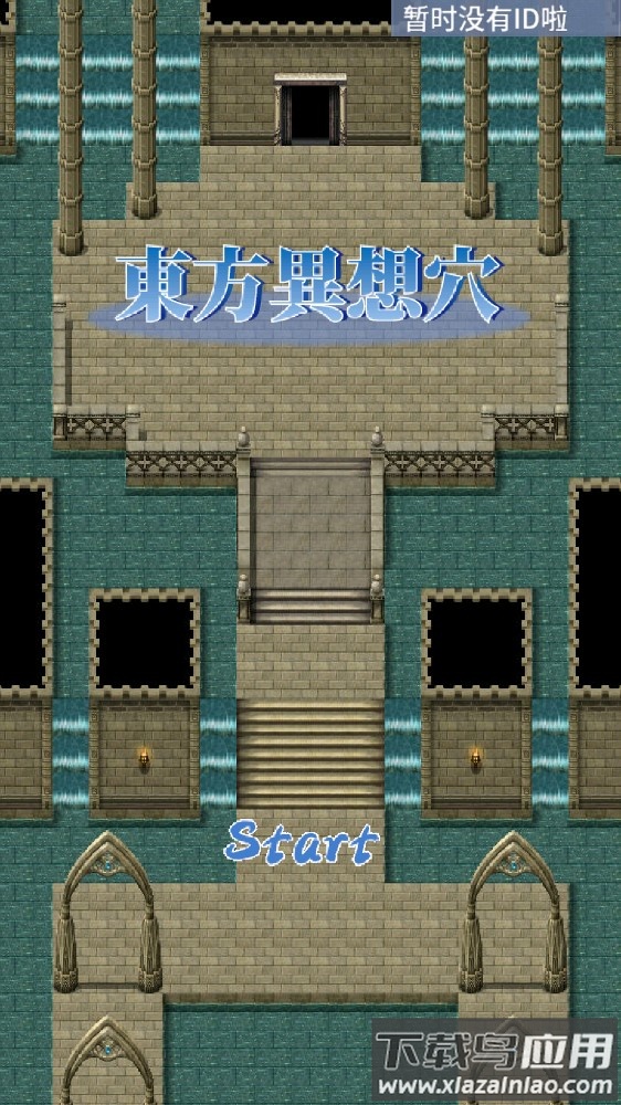 东方异想穴游戏最新版截图1