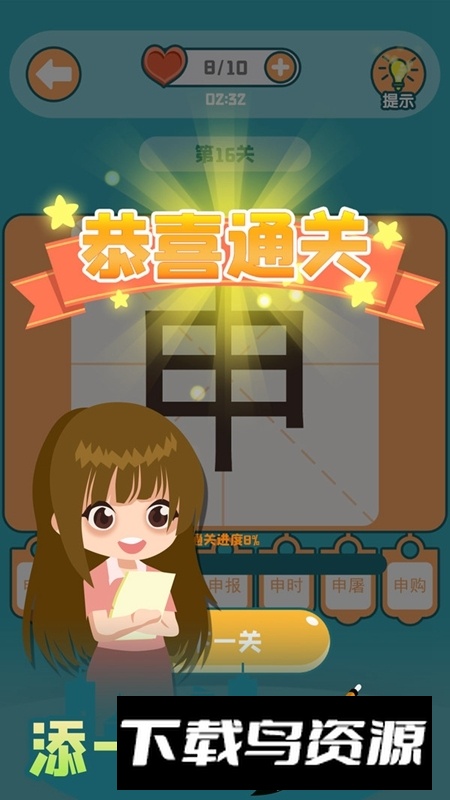 添一笔变新字小游戏官方版截图5