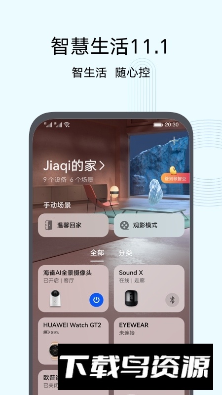 华为智慧生活app官方客户端截图2