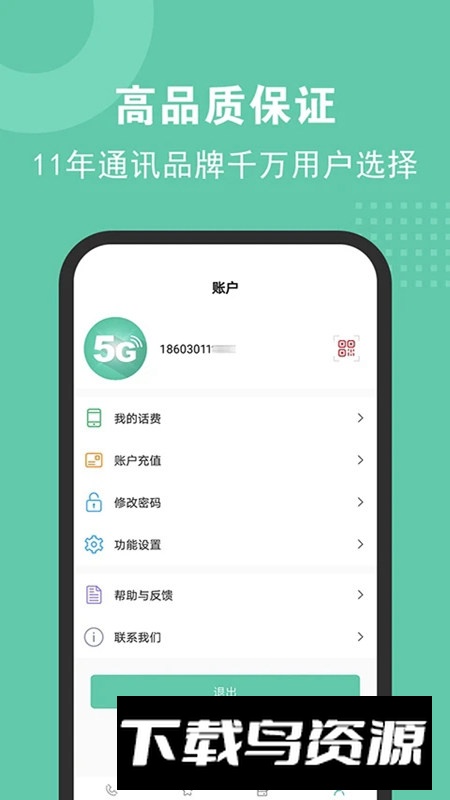 5G电话安卓客户端下载最新版截图2