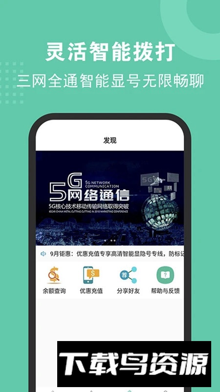 5G电话安卓客户端下载最新版截图3