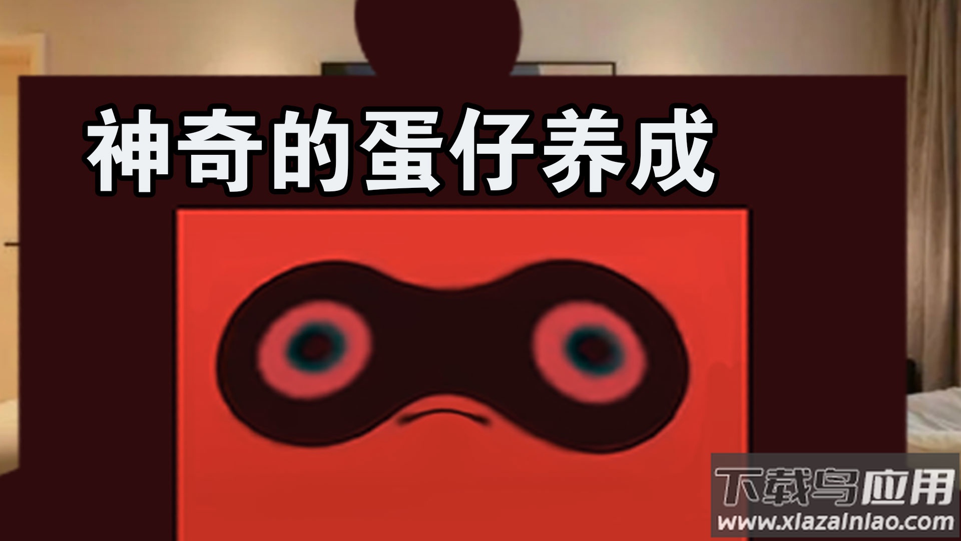 惊奇玩具蛋游戏截图3