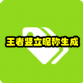 王者荣耀竖立昵称生成器app