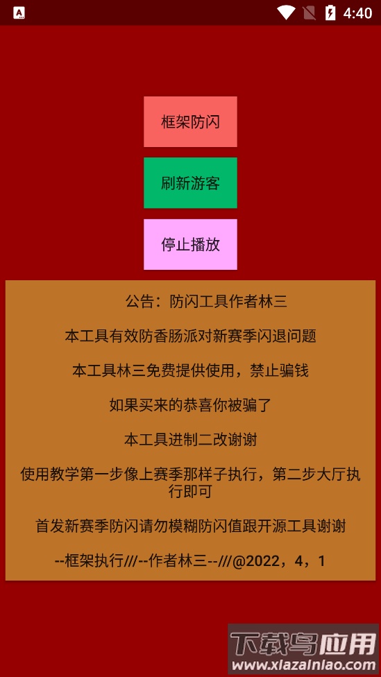 林三防闪工具app截图1