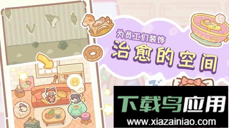 熊熊面包房手游截图3