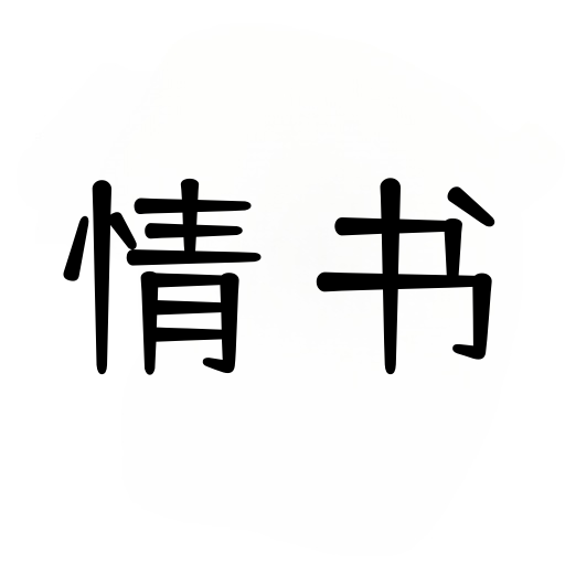 情书大全APP官方免费版