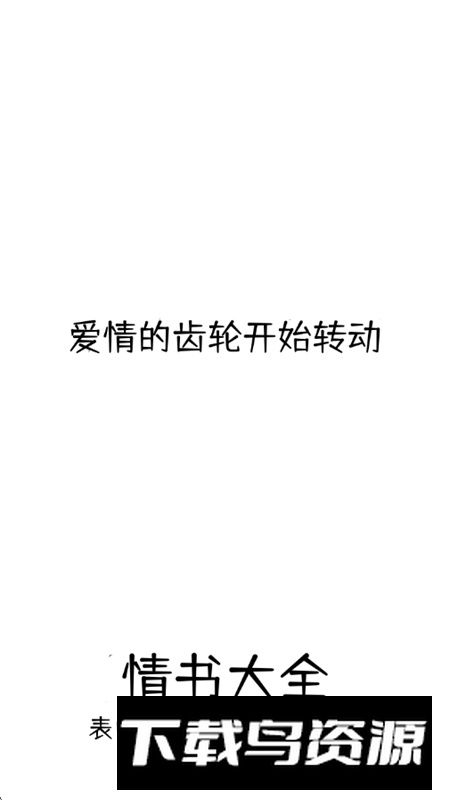 情书大全APP官方免费版截图1