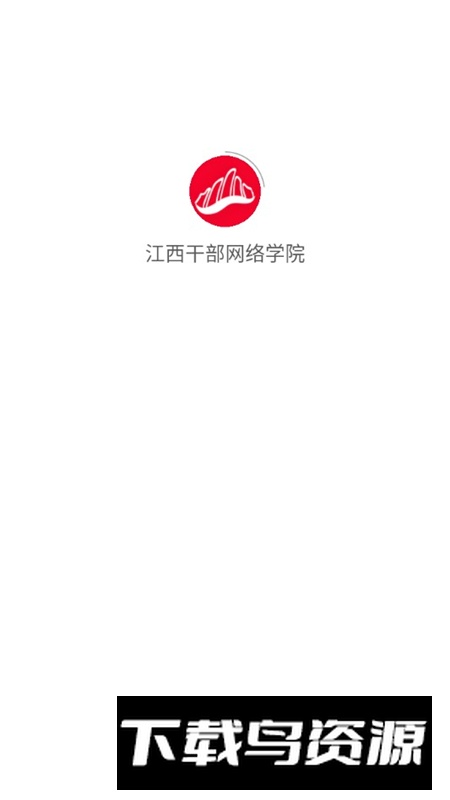 江西干部网络学院官方版客户端下载最新版截图1