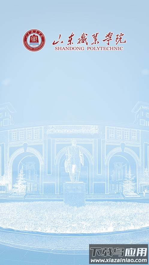 智慧山职app下载最新版截图1