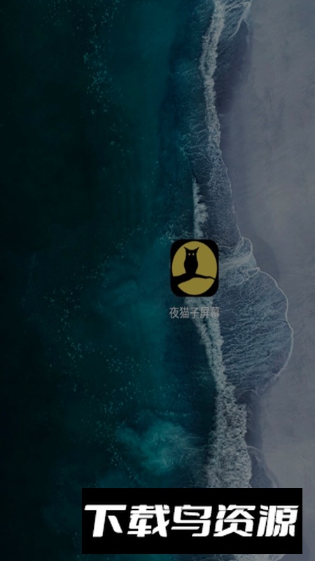夜猫子屏幕APP官方正版截图4
