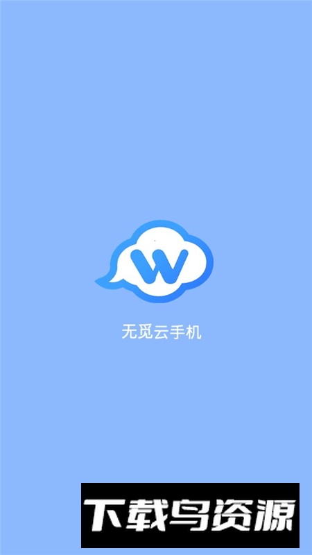 无觅云手机app安卓版截图1