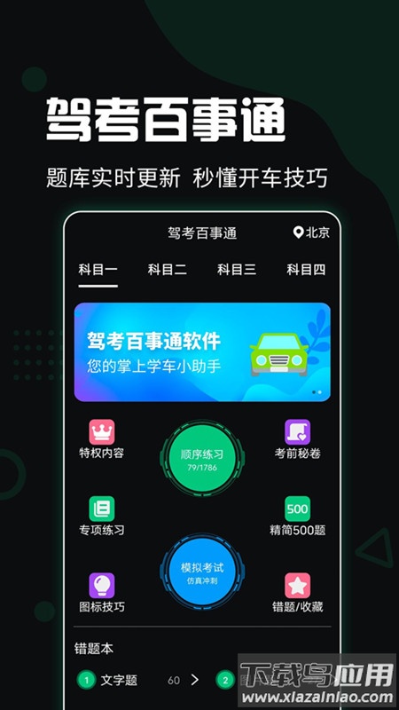 驾考百事通下载安装最新版截图2