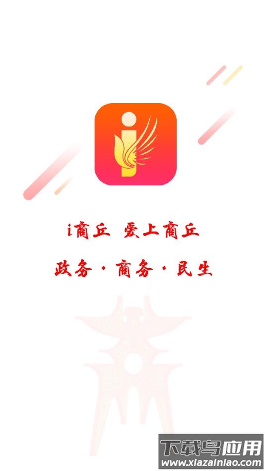 i商丘app最新版截图1