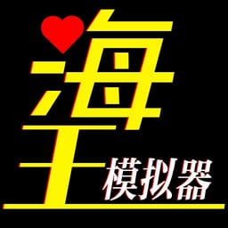 海王模拟器汉化版