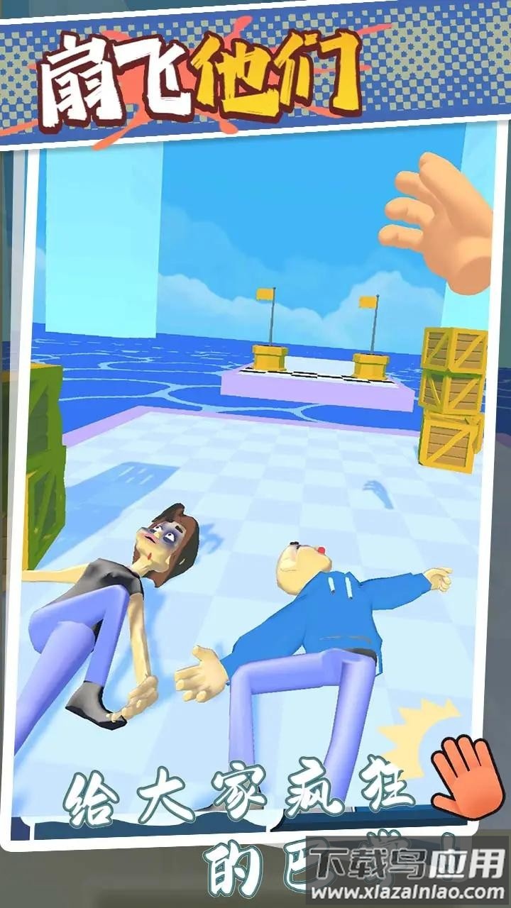 扇飞他们游戏截图1