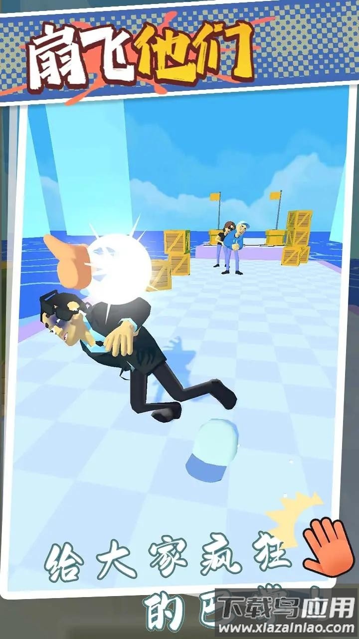 扇飞他们游戏截图2