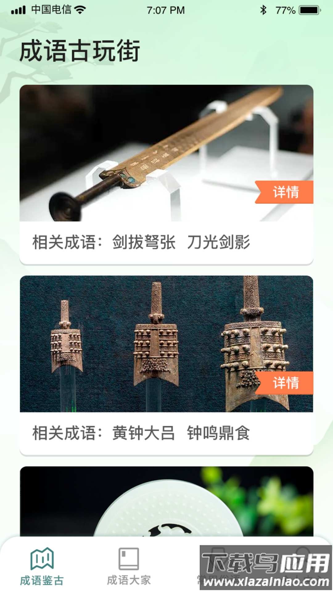 成语古玩街游戏最新版截图1