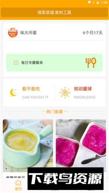 好宝宝辅食软件官方正版最新版截图1
