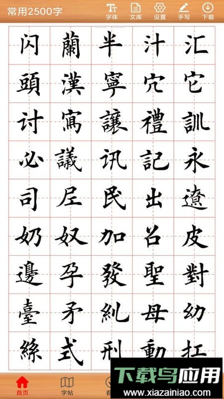 书法练字神器软件截图2