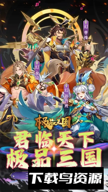 极品三国游戏官方2025最新版最新版截图1