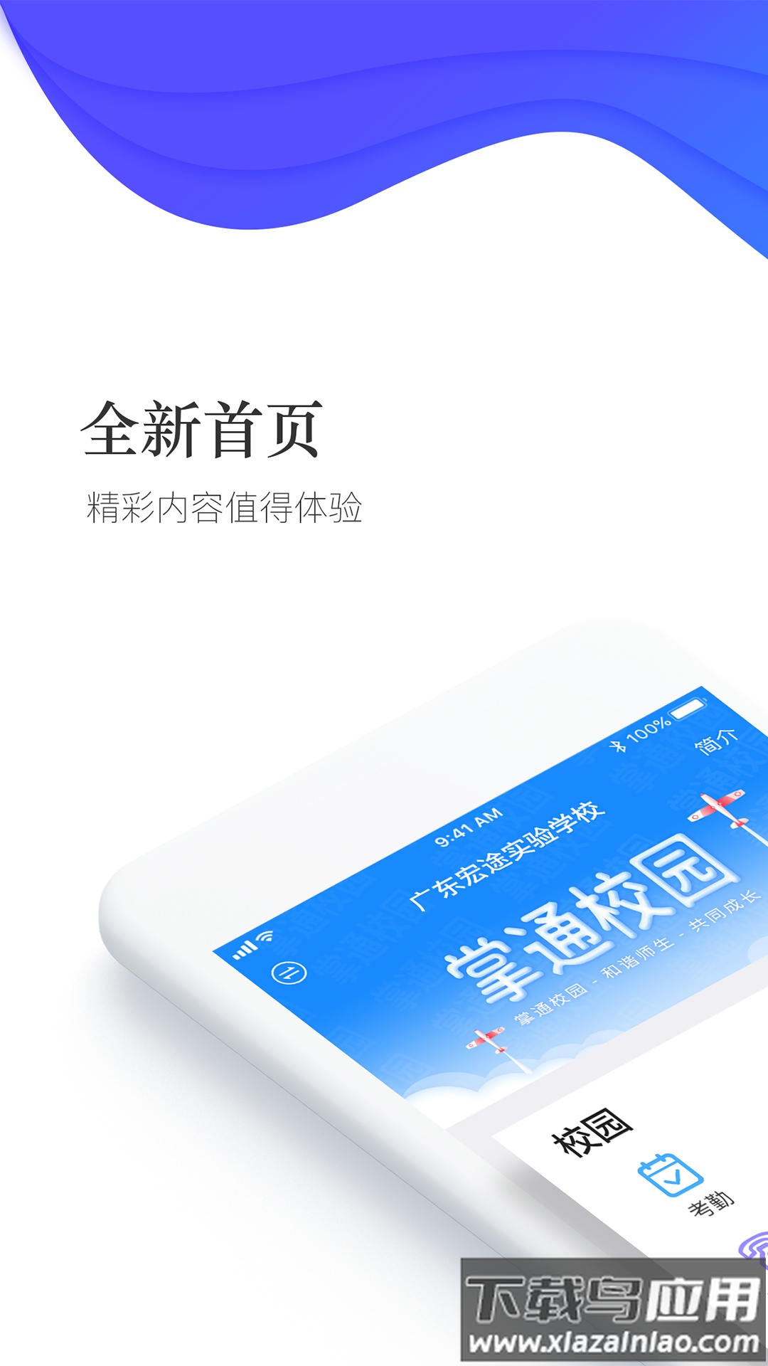 掌通校园app下载安装最新版截图1