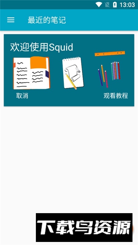 squid笔记专业版安卓版(squid笔记高级版)最新版截图1