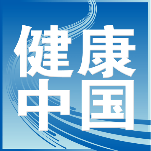 健康中国官方版