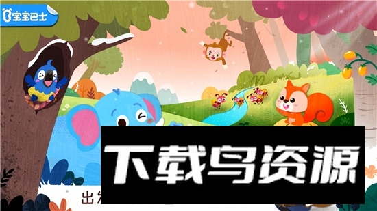 奇妙森林历险记宝宝巴士手机版最新版截图4