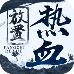 热血放置手游官方最新版