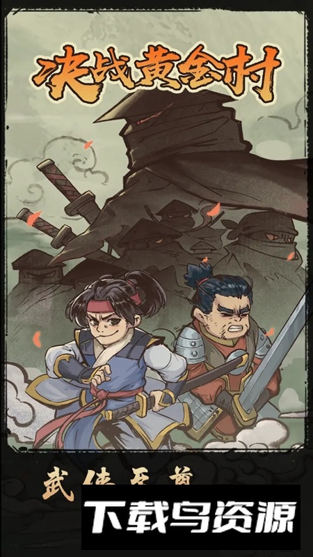 决战黄金村游戏手机版最新版截图4