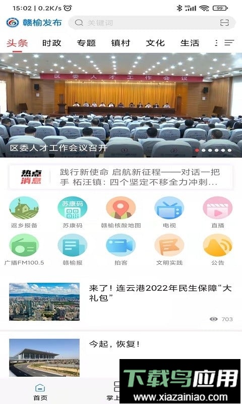 赣榆发布直播截图1