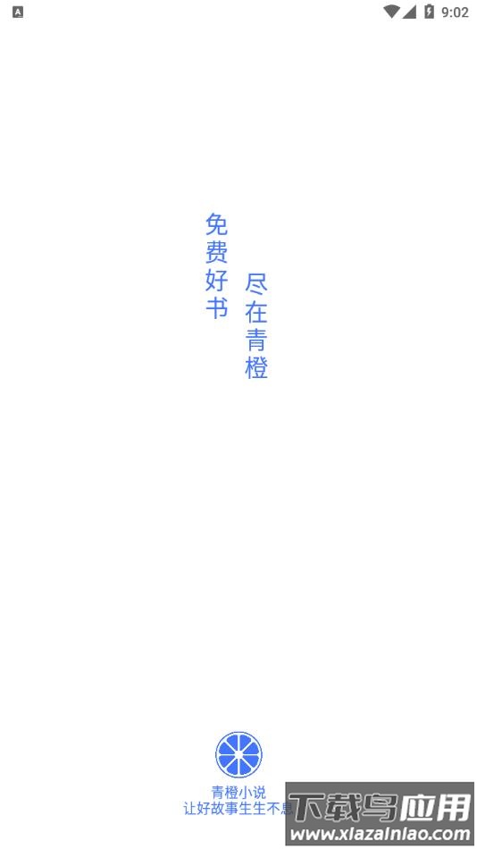 青橙小说app下载免费阅读最新版截图2