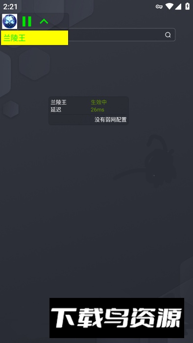 兰陵王弱网参数最新版最新版截图4