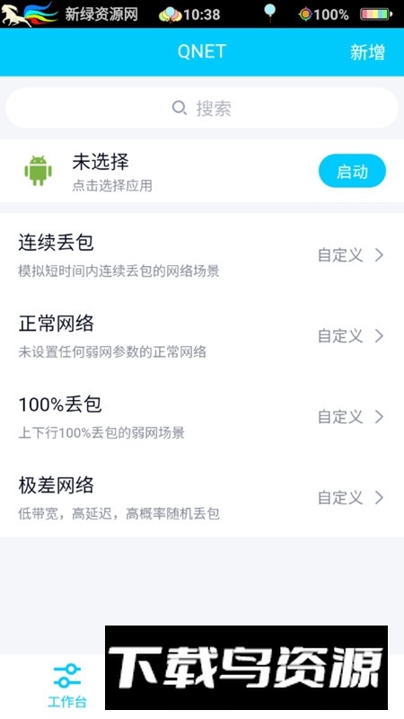 QNET弱网测试工具官方免费版最新版截图3