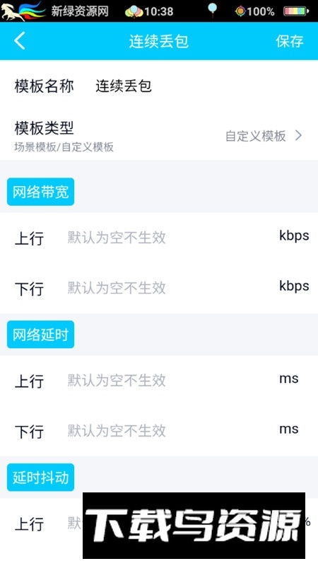 QNET弱网测试工具官方免费版最新版截图4