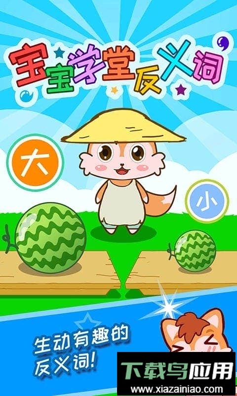 宝宝学堂反义词官方版截图1