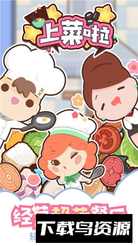 上菜啦官方正版游戏截图3