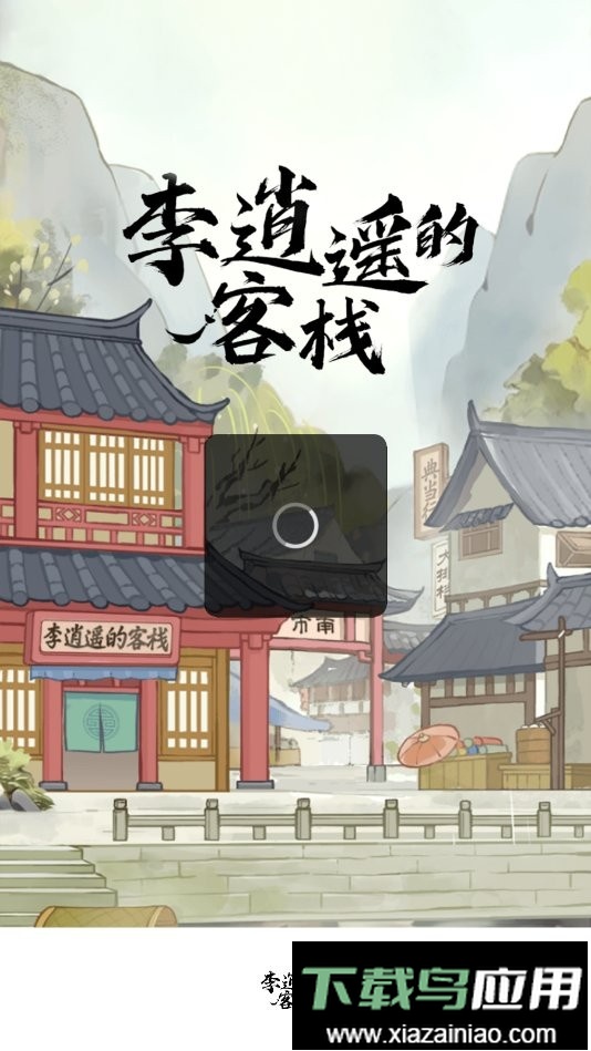 李逍遥的客栈游戏截图2