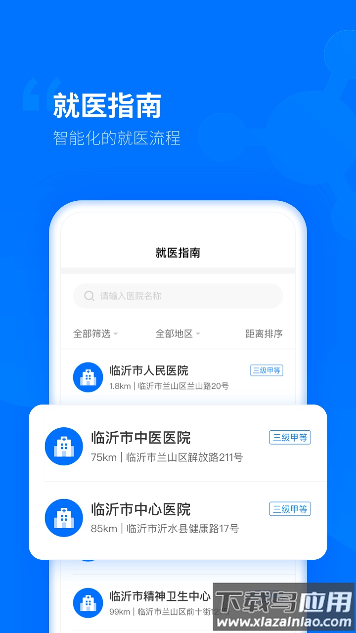 健康临沂app下载安装截图1