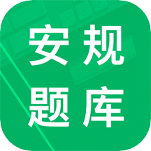 安规题库2025电子版最新版