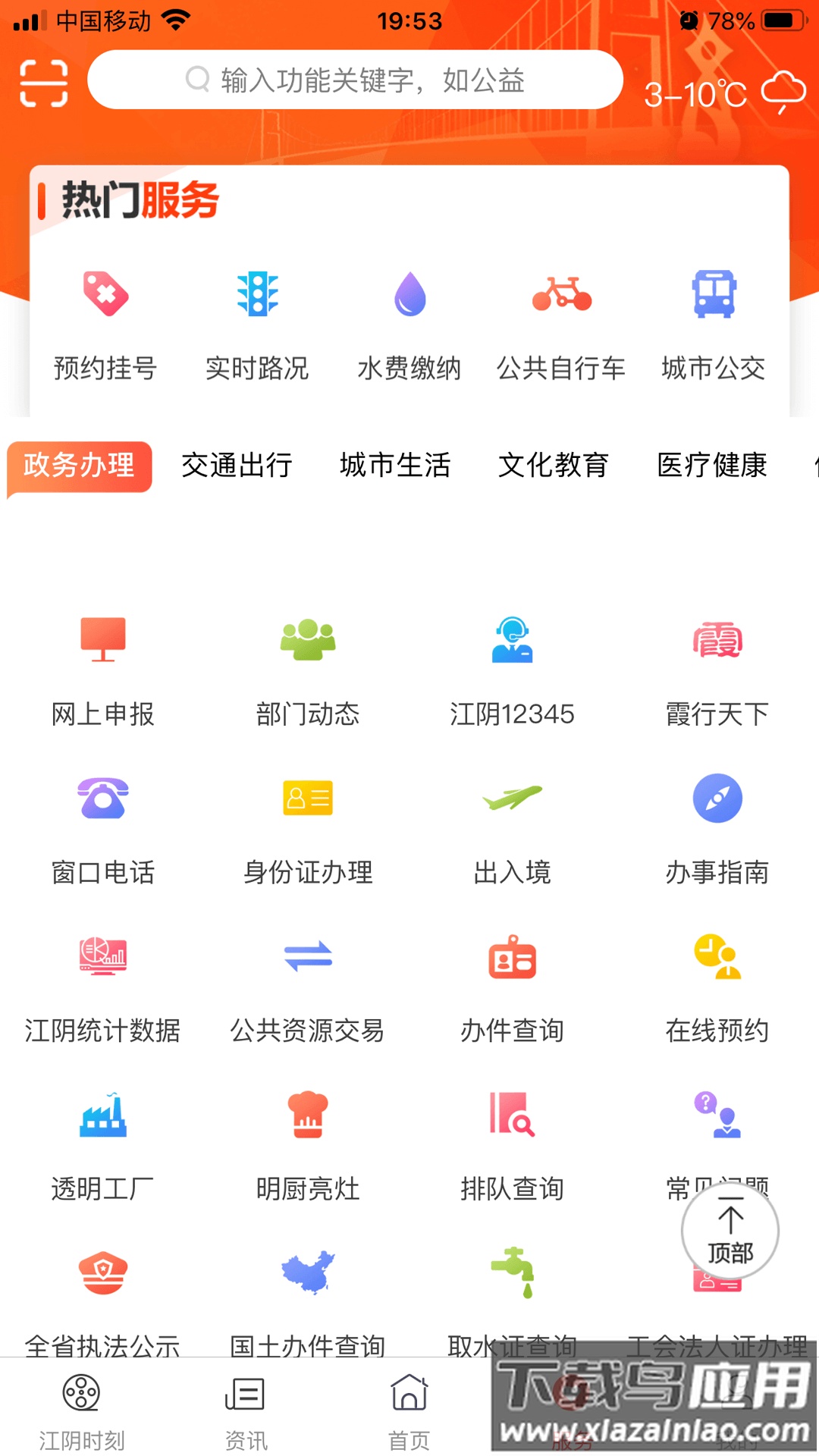 最江阴下载最新版截图2