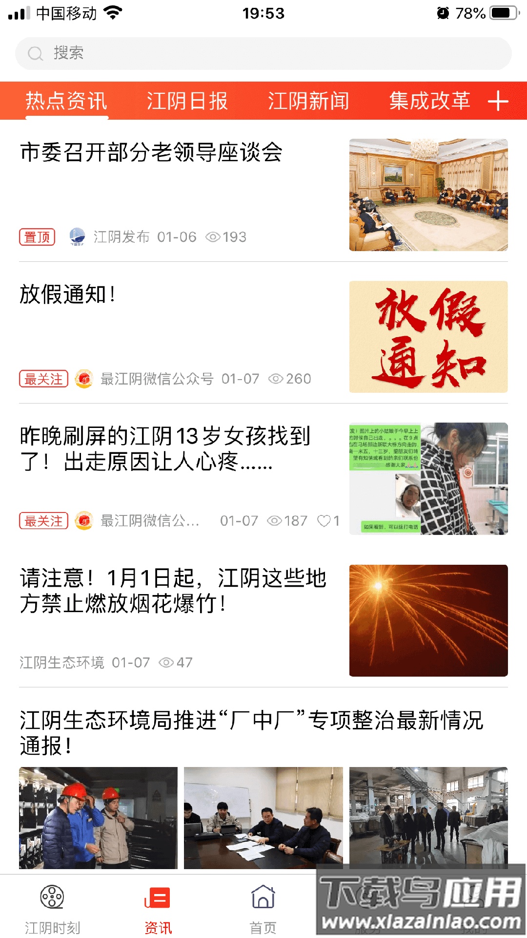 最江阴下载最新版截图4