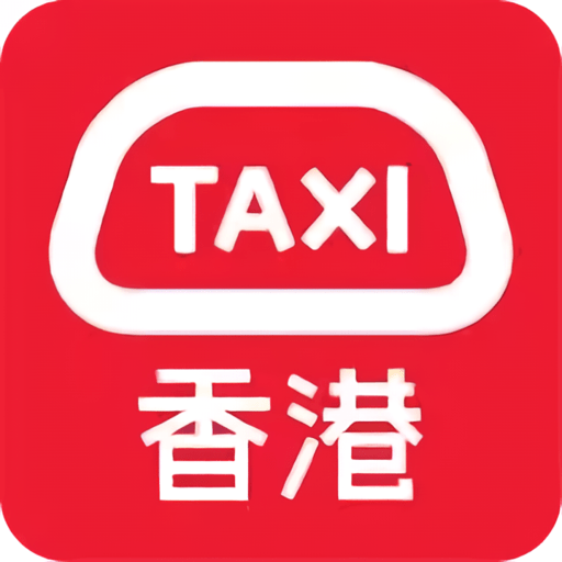 HKTaxi香港打车软件