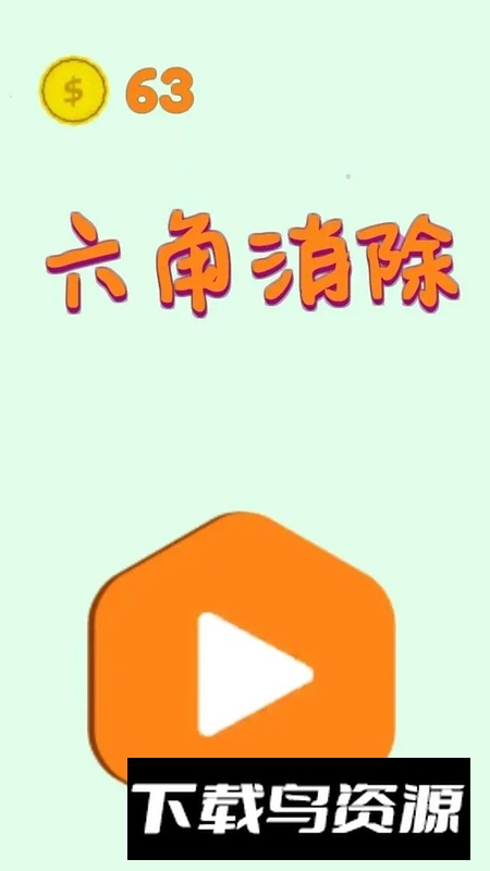 六角消除游戏正版截图1