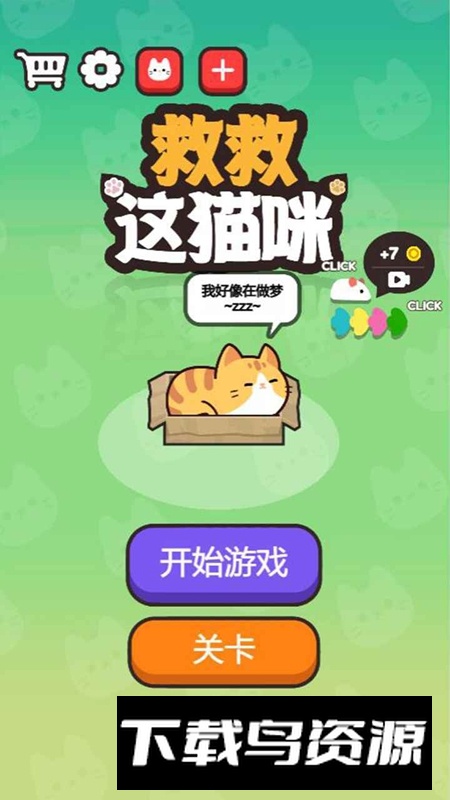 救救这猫咪游戏最新版截图2