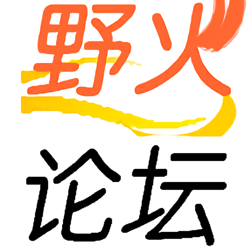 野火论坛app