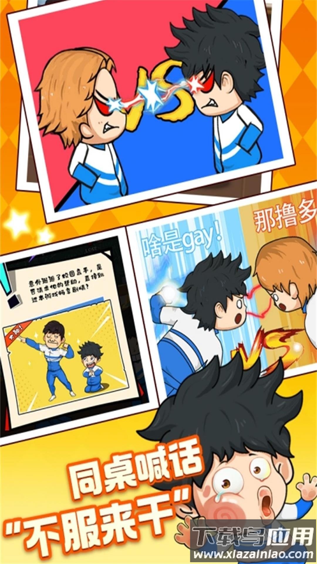 校园欢乐斗游戏下载安装最新版截图1