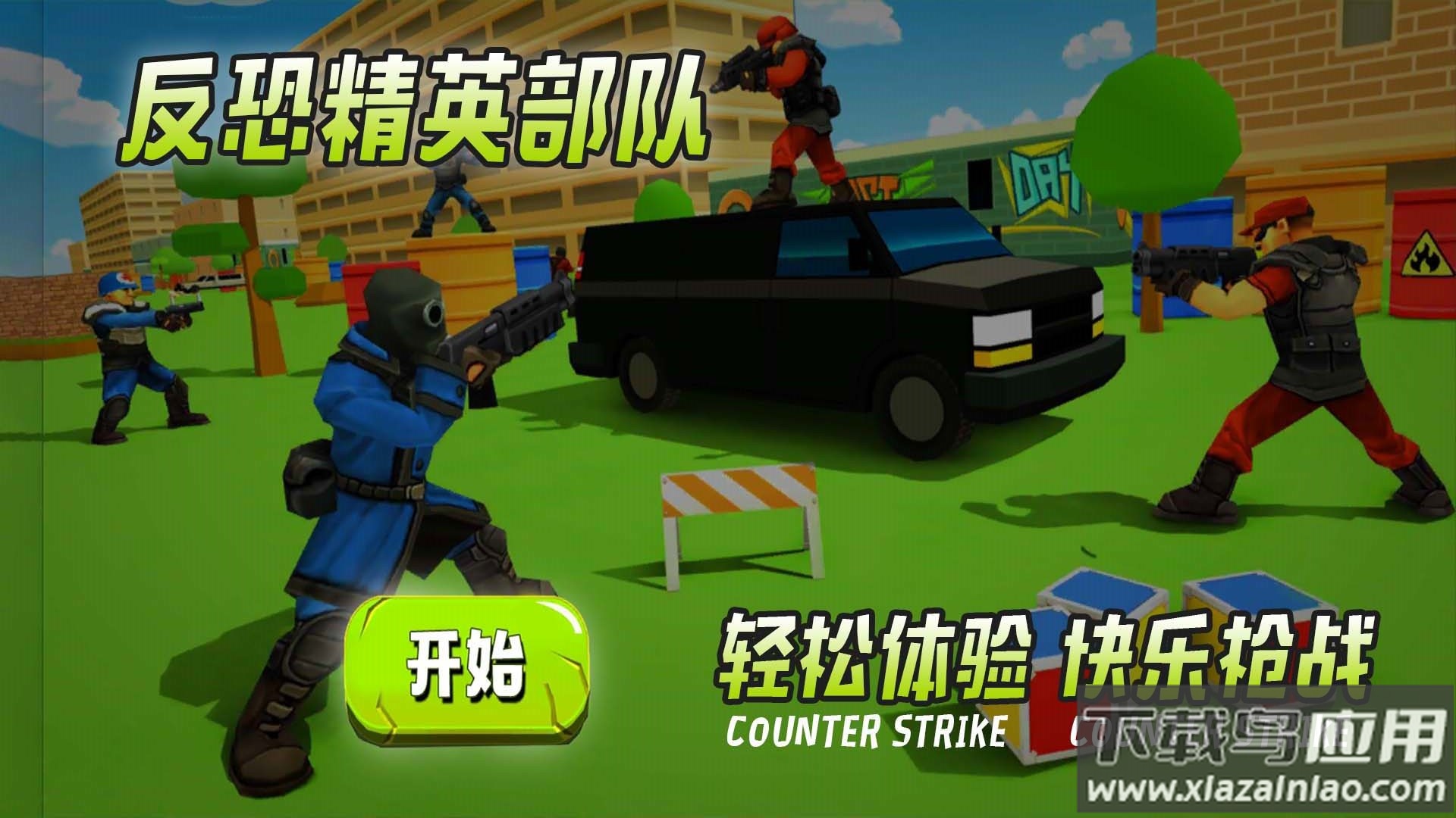 反恐精英部队游戏最新版截图1