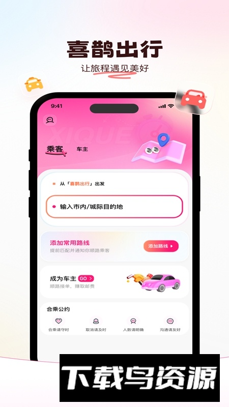 喜鹊出行APP官方最新版最新版截图5