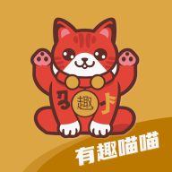 有趣喵喵游戏最新版